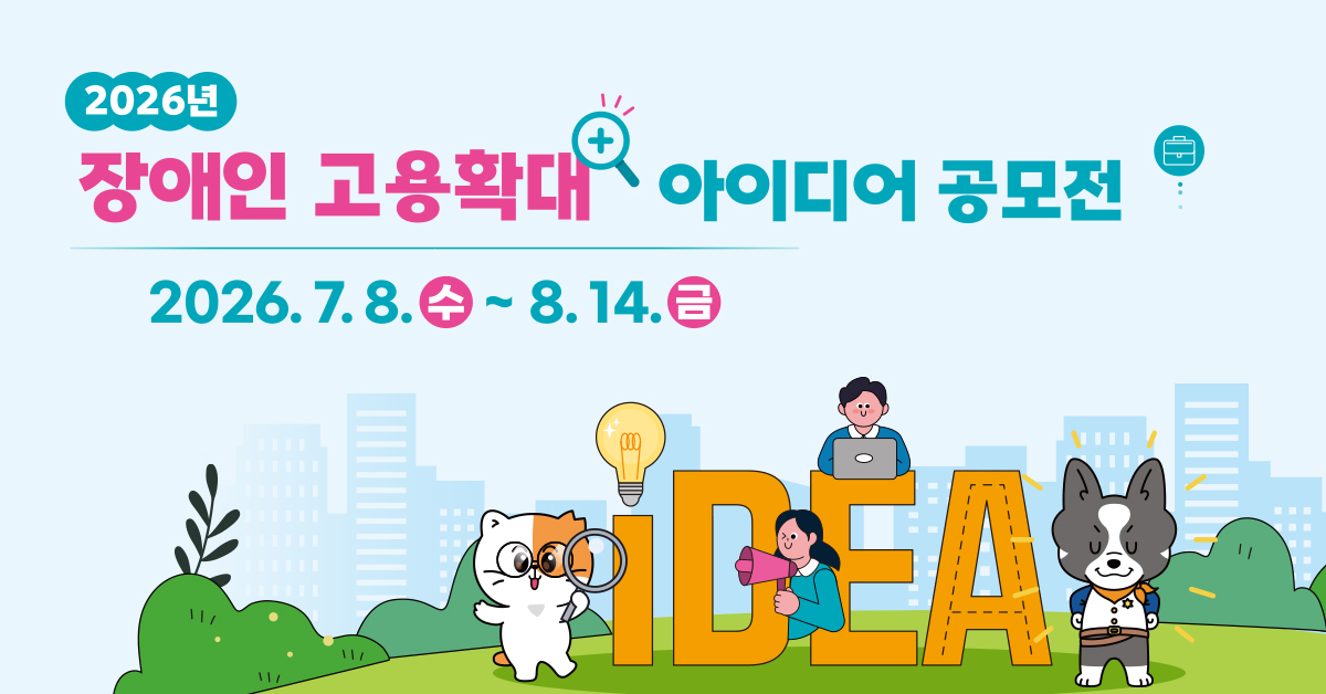 2026년 중증장애인 고용확대 아이디어 공모전 공고(기간: 2026.7.8.~8.14.)