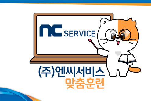 ㈜엔씨서비스 맞춤훈련생 모집(문의전화: 051-964-5339)