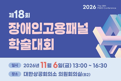 제18회 장애인 고용패널 학술대회. 일시: 2026년 11월 6일 (금) 13~16:30, 장소: 대한상공회의소 의원회의실(B2)