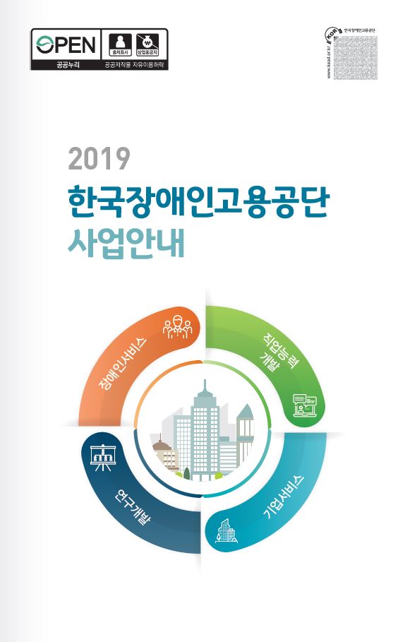 2019년 공단 사업안내 리플릿