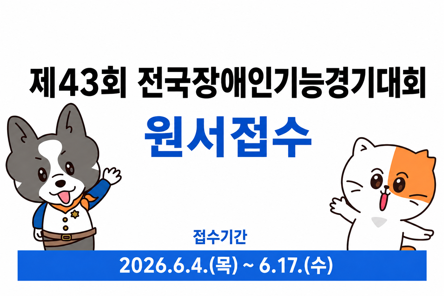 제43회 전국장애인기능경기대회 원서접수(접수기간: 2026.6.4.~6.17.)