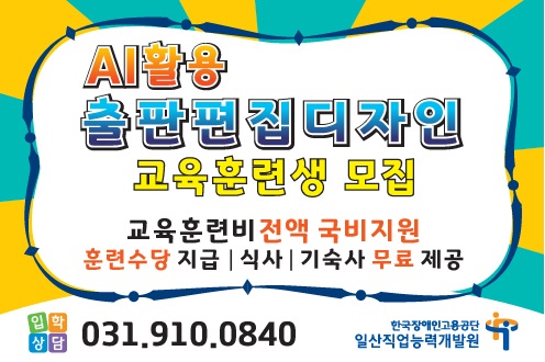 일산직업능력개발원 AI활용 출판편집디자인 교육훈련생 모집(문의전화: 031-910-0840)