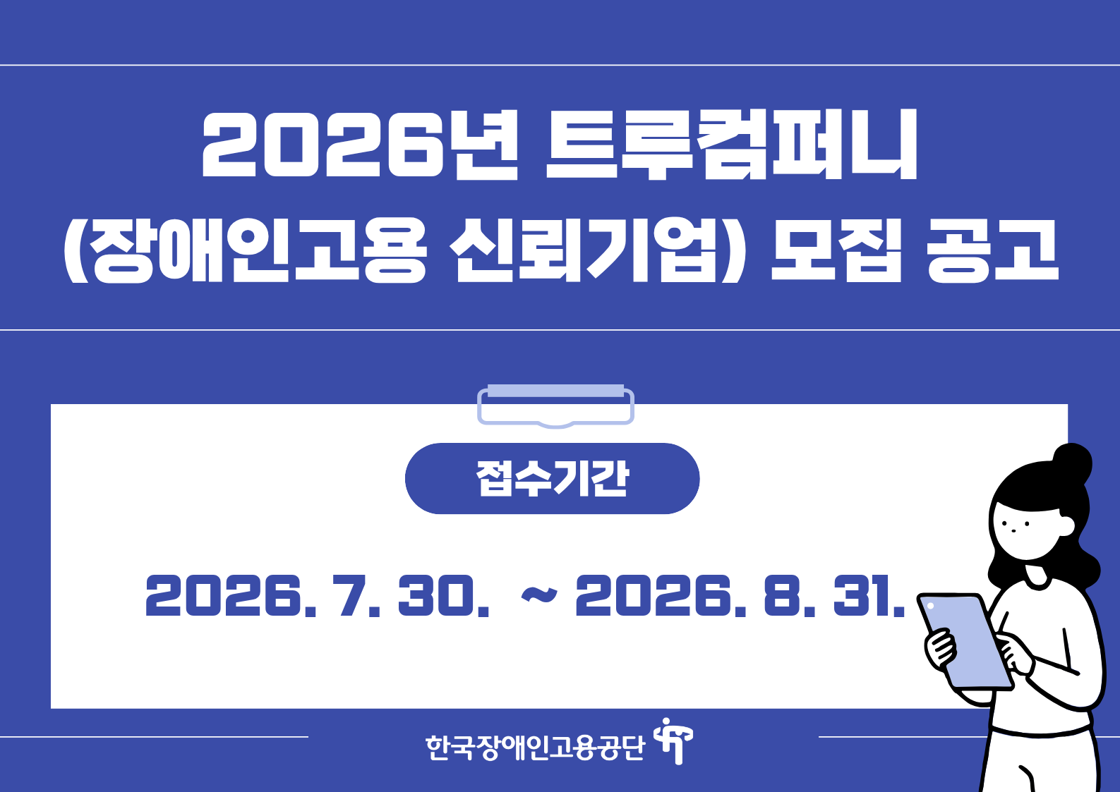 2026년 트루컴퍼니(장애인고용 신뢰기업) 모집 공고(접수기간: 2026.7.30.~8.31.)