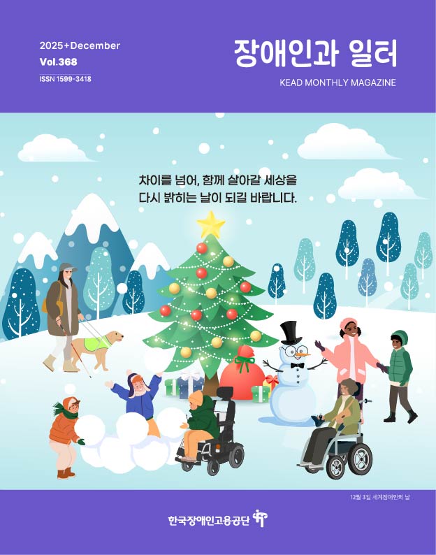 웹진 : 장애인과 일터 장애인과 일터 12월호_표지
