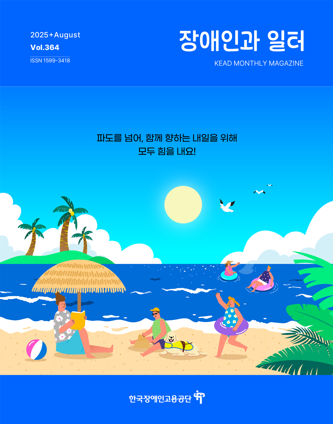 웹진 : 장애인과 일터 장애인과 일터 8월호_표지_1120