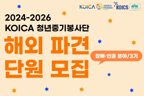 2024-2026 KOICA 청년중기봉사단 해외 파견 단원 모집 장애인권 분야/3기