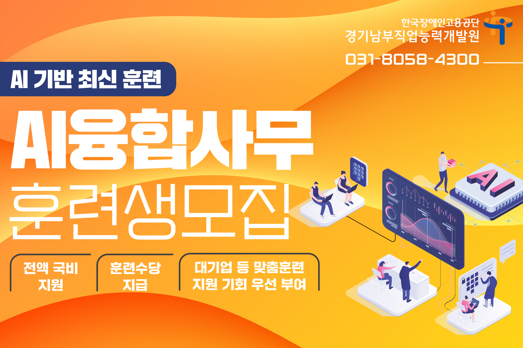경기남부직업능력개발원 AI융합사무 훈련생 모집(031-8058-4300)