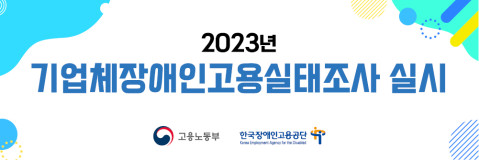 2023년 기업체장애인고용실태조사_웹배너_홈페이지(480-160).jpg
