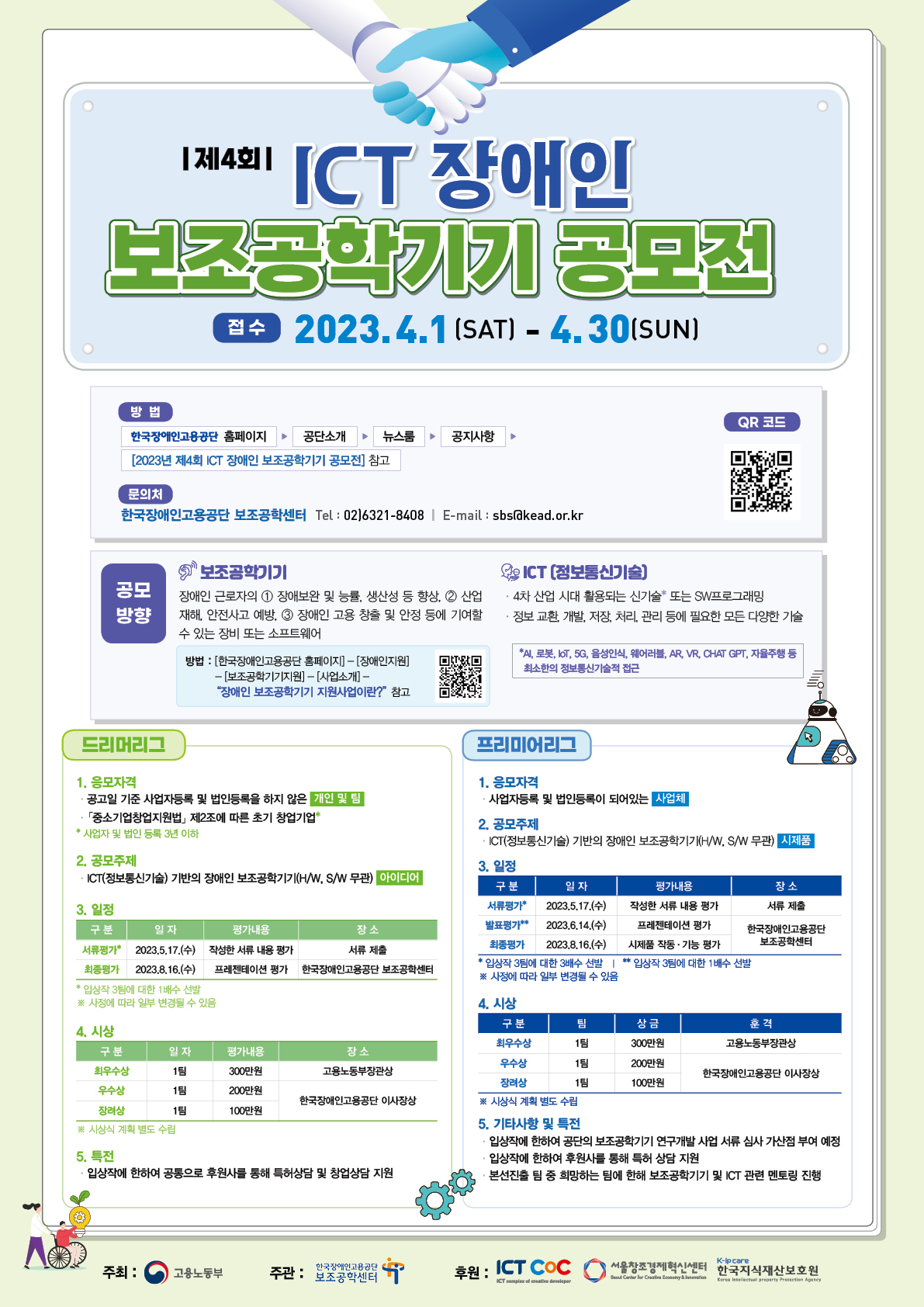 2023년 제4회 ICT 장애인 보조공학기기 공모전 포스터