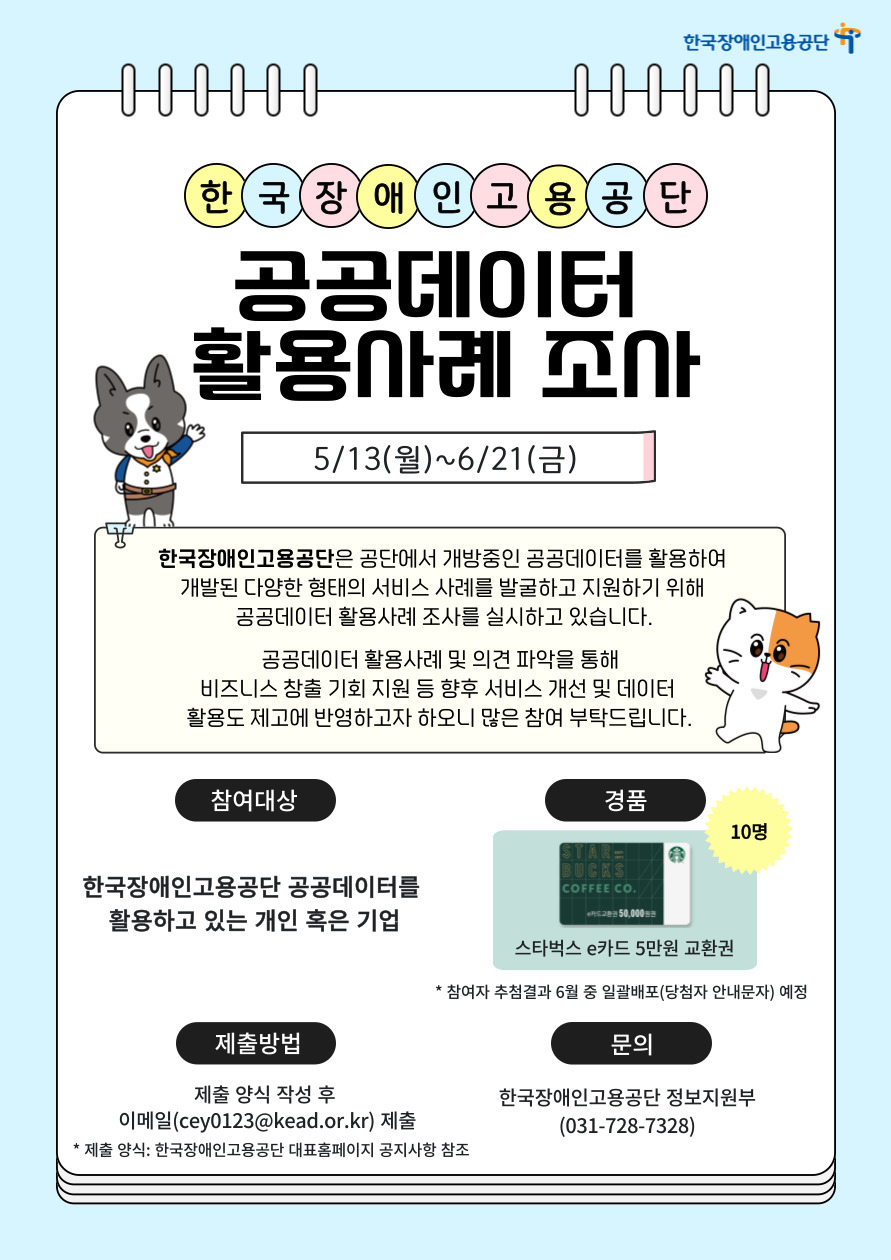 공공데이터-활용조사 안내 포스터_날짜 수정