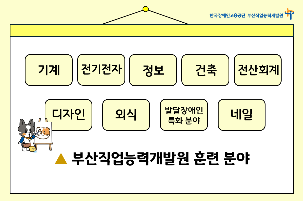 부산직능원 모집 홍보 배너 이미지_훈련가능분야