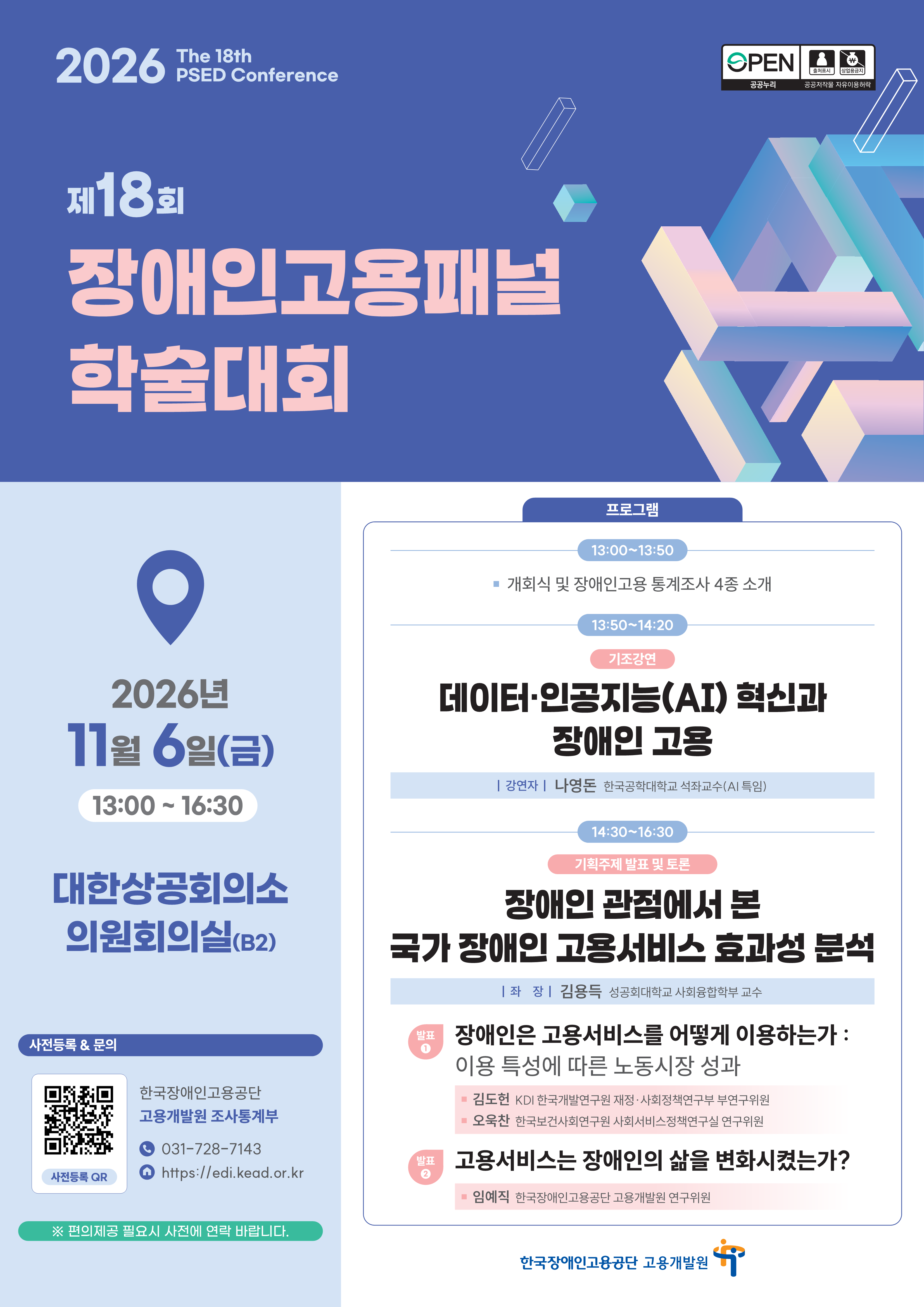 (포스터)2026 제18회 장애인고용패널 학술대회_1